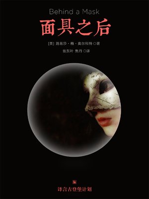 cover image of 面具之后